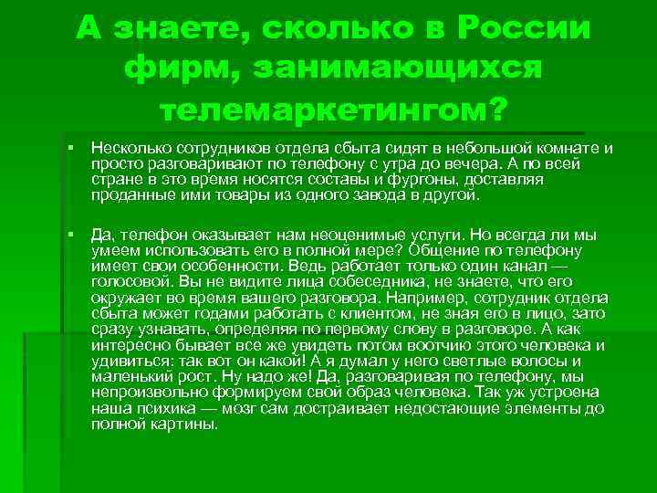 А знаете, сколько в России фирм, занимающихся телемаркетингом? § Несколько сотрудников отдела сбыта сидят