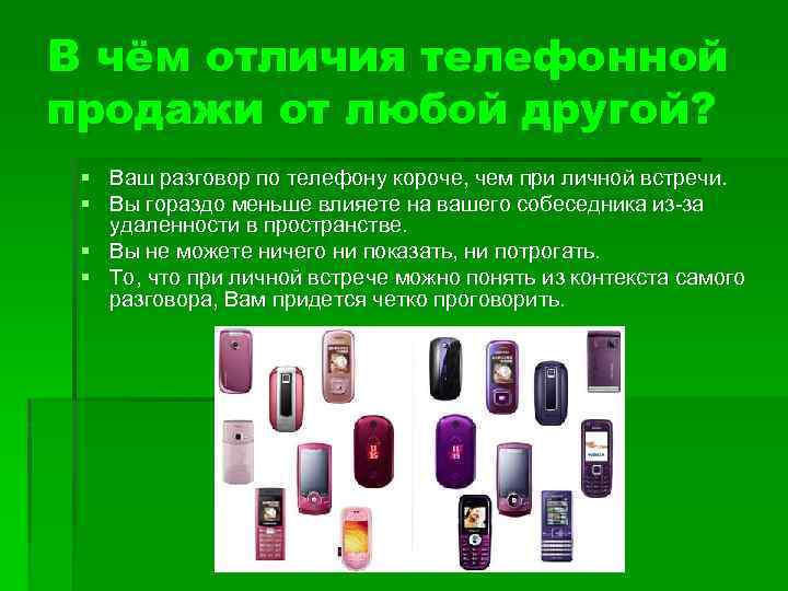 В чём отличия телефонной продажи от любой другой? § Ваш разговор по телефону короче,