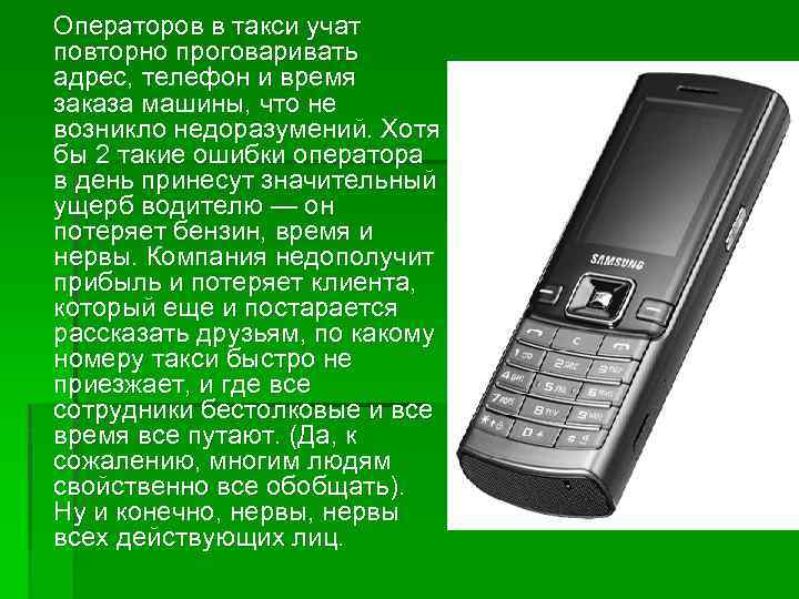 Операторов в такси учат повторно проговаривать адрес, телефон и время заказа машины, что не