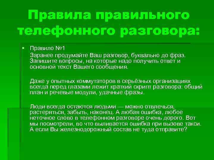 Правила правильного телефонного разговора: § Правило № 1 Заранее продумайте Ваш разговор, буквально до