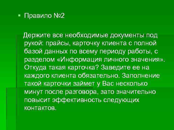 § Правило № 2 Держите все необходимые документы под рукой: прайсы, карточку клиента с