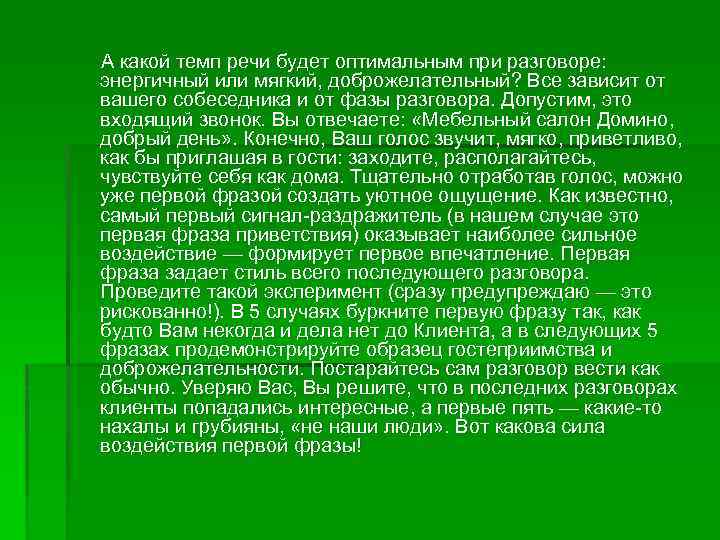 А какой темп речи будет оптимальным при разговоре: энергичный или мягкий, доброжелательный? Все зависит