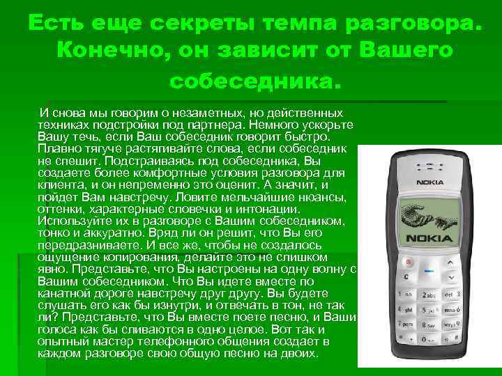 Есть еще секреты темпа разговора. Конечно, он зависит от Вашего собеседника. И снова мы