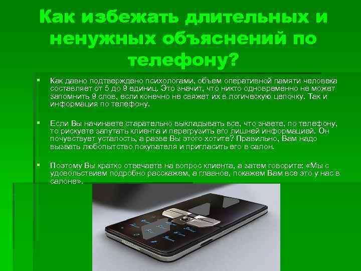 Как избежать длительных и ненужных объяснений по телефону? § Как давно подтверждено психологами, объем