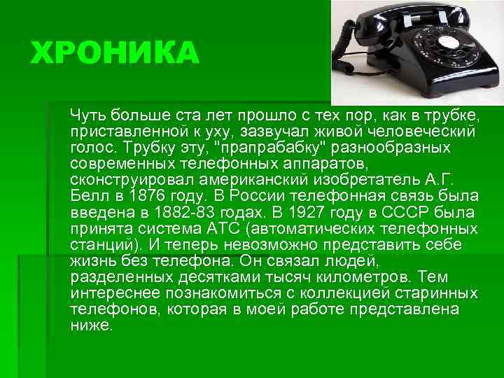 ХРОНИКА Чуть больше ста лет прошло с тех пор, как в трубке, приставленной к