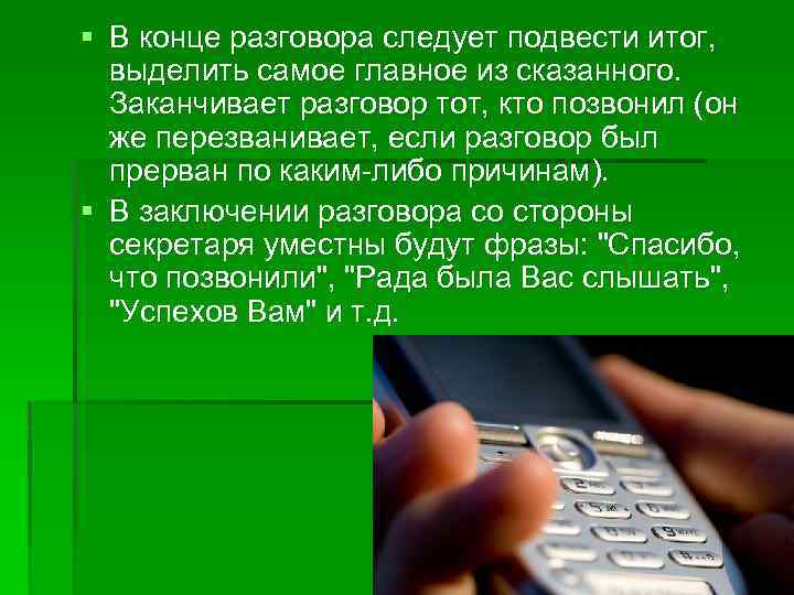 § В конце разговора следует подвести итог, выделить самое главное из сказанного. Заканчивает разговор