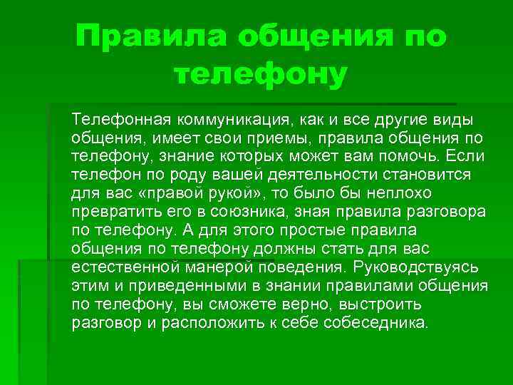 Правила общения по телефону Телефонная коммуникация, как и все другие виды общения, имеет свои