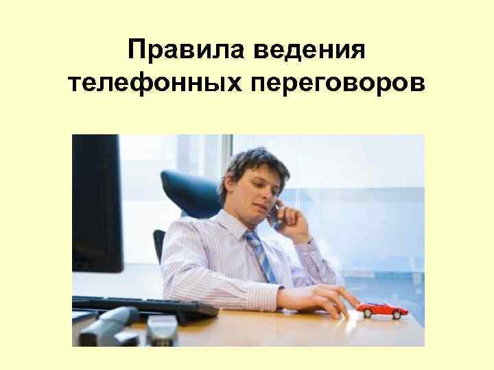 Правила ведения телефонных переговоров 