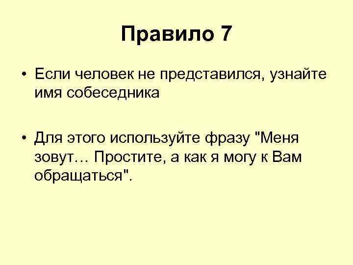 Правило 7 • Если человек не представился, узнайте имя собеседника • Для этого используйте