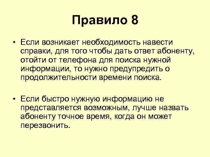 Правило 8 • Если возникает необходимость навести справки, для того чтобы дать ответ абоненту,