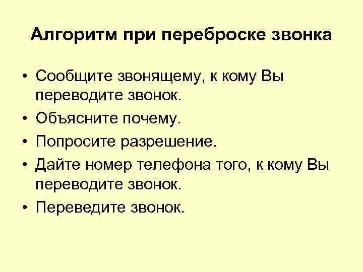 Алгоритм при переброске звонка • Сообщите звонящему, к кому Вы переводите звонок. • Объясните