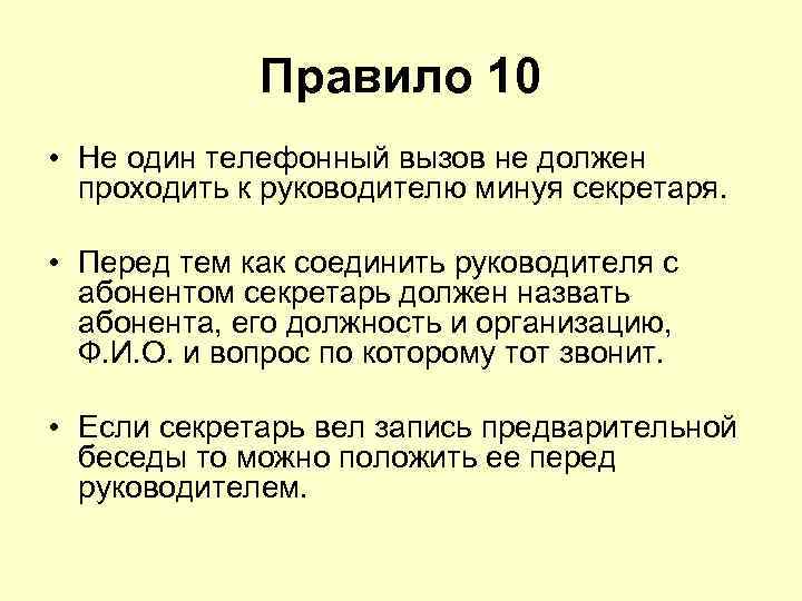Правило 10 • Не один телефонный вызов не должен проходить к руководителю минуя секретаря.