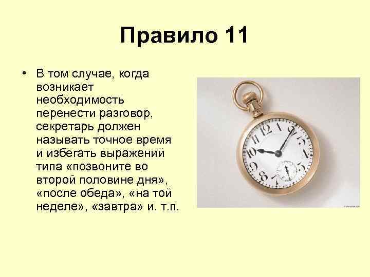 Правило 11 • В том случае, когда возникает необходимость перенести разговор, секретарь должен называть