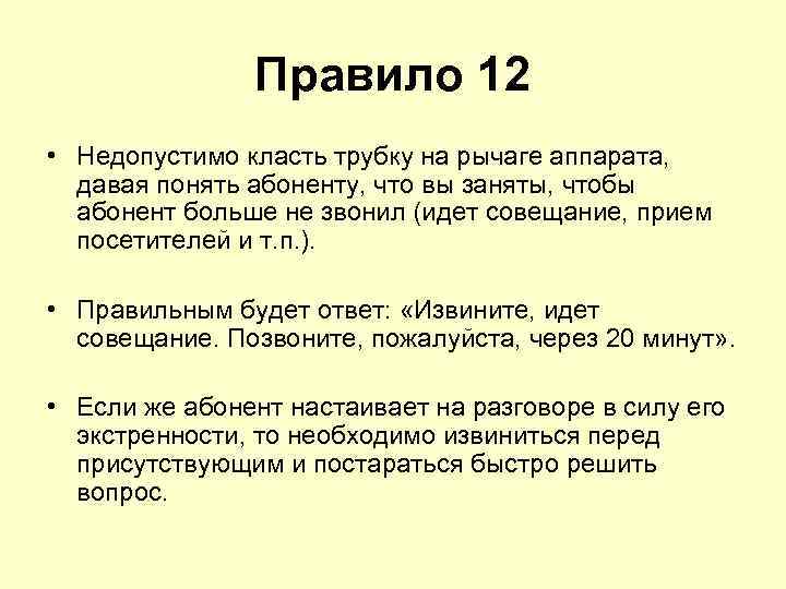 Правило 12 • Недопустимо класть трубку на рычаге аппарата, давая понять абоненту, что вы