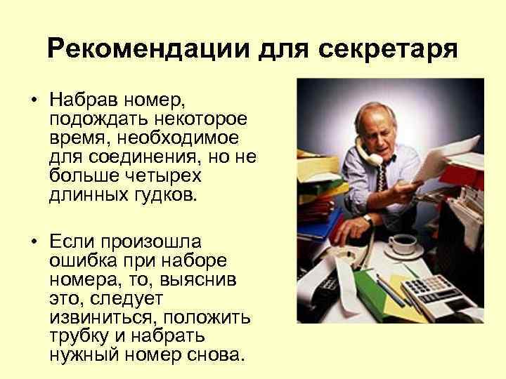 Рекомендации для секретаря • Набрав номер, подождать некоторое время, необходимое для соединения, но не