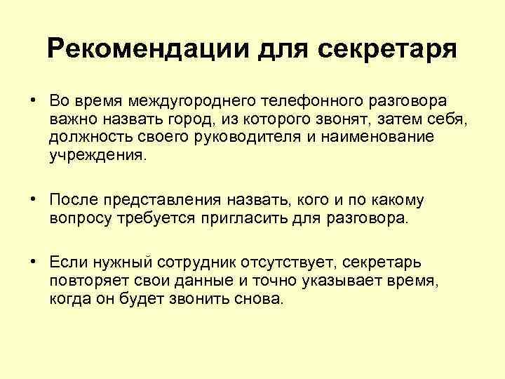 Рекомендации для секретаря • Во время междугороднего телефонного разговора важно назвать город, из которого