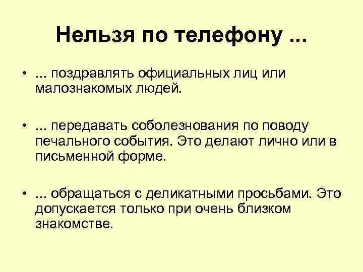 Нельзя по телефону. . . • . . . поздравлять официальных лиц или малознакомых