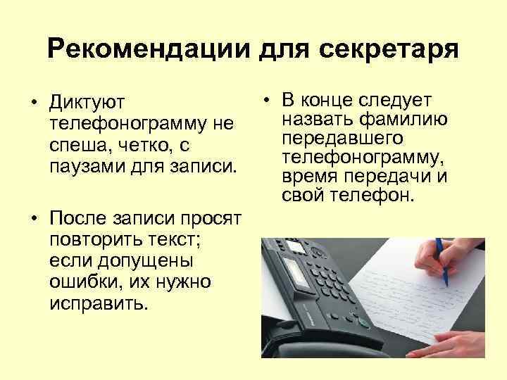 Рекомендации для секретаря • Диктуют телефонограмму не спеша, четко, с паузами для записи. •