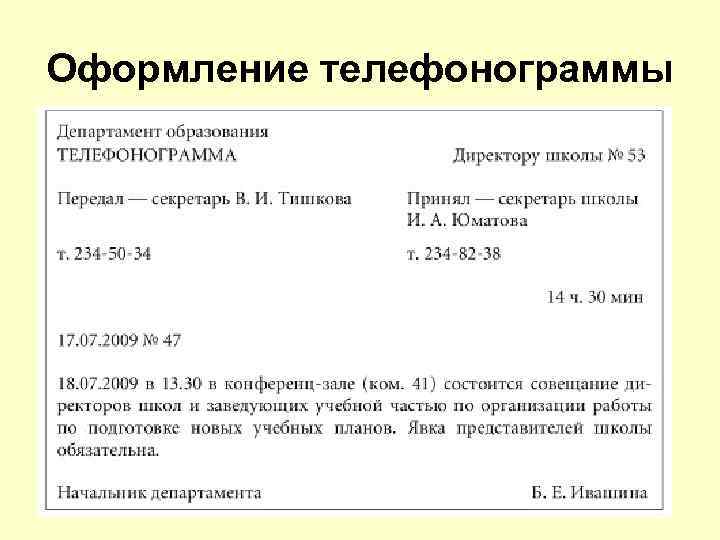 Оформление телефонограммы 