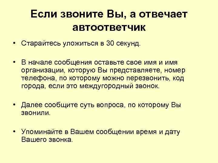 Если звоните Вы, а отвечает автоответчик • Старайтесь уложиться в 30 секунд. • В