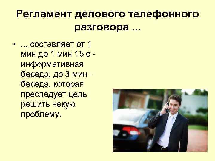 Регламент делового телефонного разговора. . . • . . . составляет от 1 мин