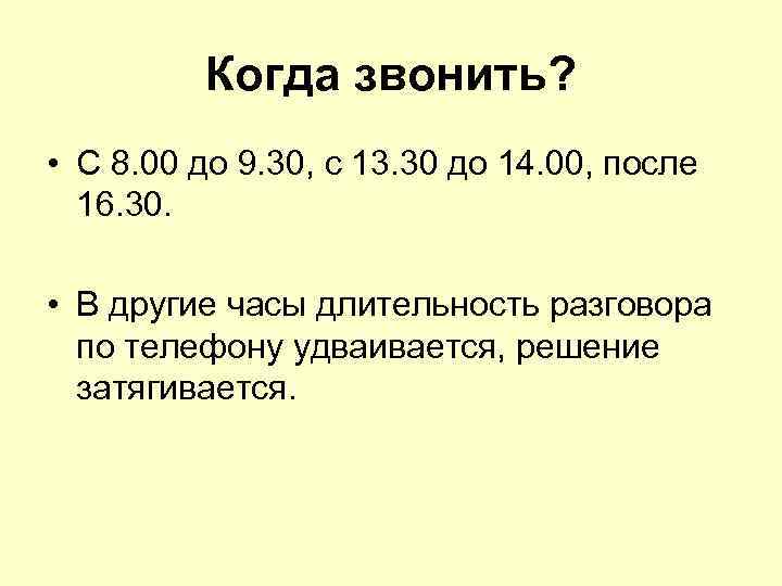 Когда звонить? • С 8. 00 до 9. 30, с 13. 30 до 14.