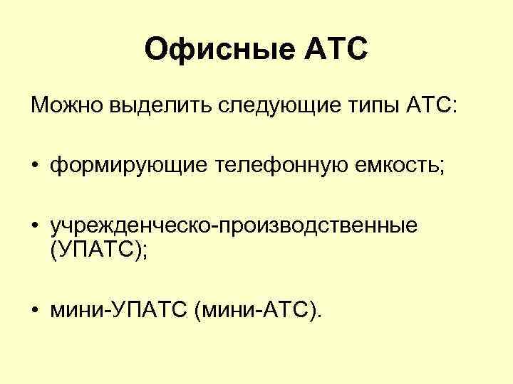 Офисные АТС Можно выделить следующие типы АТС: • формирующие телефонную емкость; • учрежденческо-производственные (УПАТС);