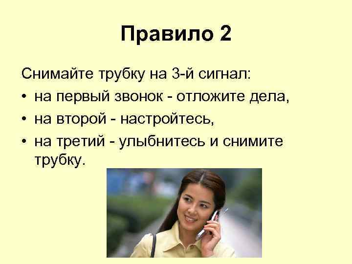 Правило 2 Снимайте трубку на 3 -й сигнал: • на первый звонок - отложите