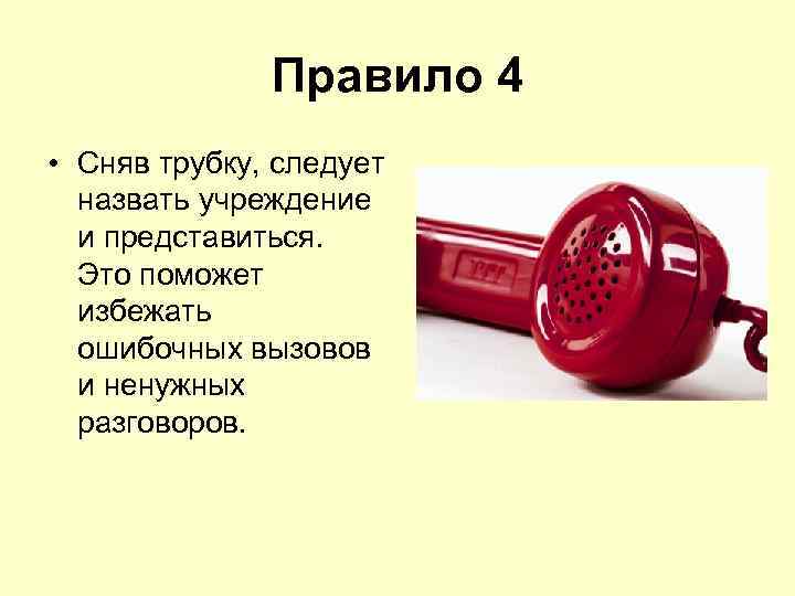 Правило 4 • Сняв трубку, следует назвать учреждение и представиться. Это поможет избежать ошибочных