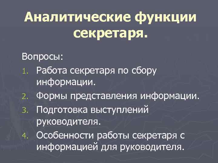 Аналитические функции секретаря. Вопросы: 1. Работа секретаря по сбору информации. 2. Формы представления информации.