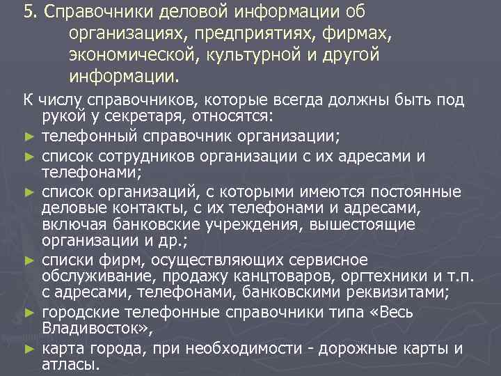 5. Справочники деловой информации об организациях, предприятиях, фирмах, экономической, культурной и другой информации. К