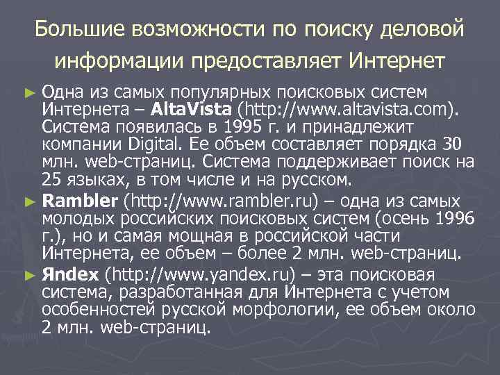 Большие возможности по поиску деловой информации предоставляет Интернет ► Одна из самых популярных поисковых