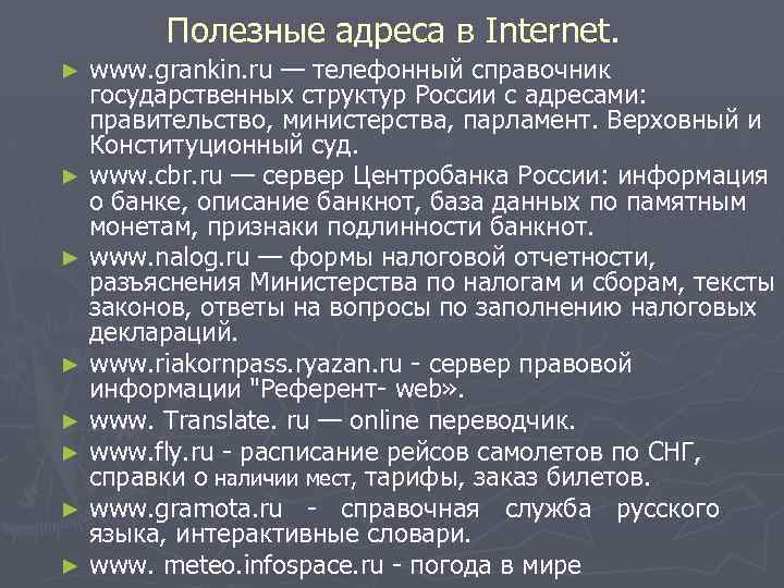 Полезные адреса в Internet. www. grankin. ru — телефонный справочник государственных структур России с