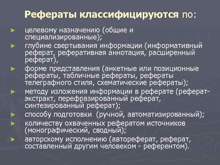 Рефераты классифицируются по: ► ► ► ► целевому назначению (общие и специализированные); глубине свертывания