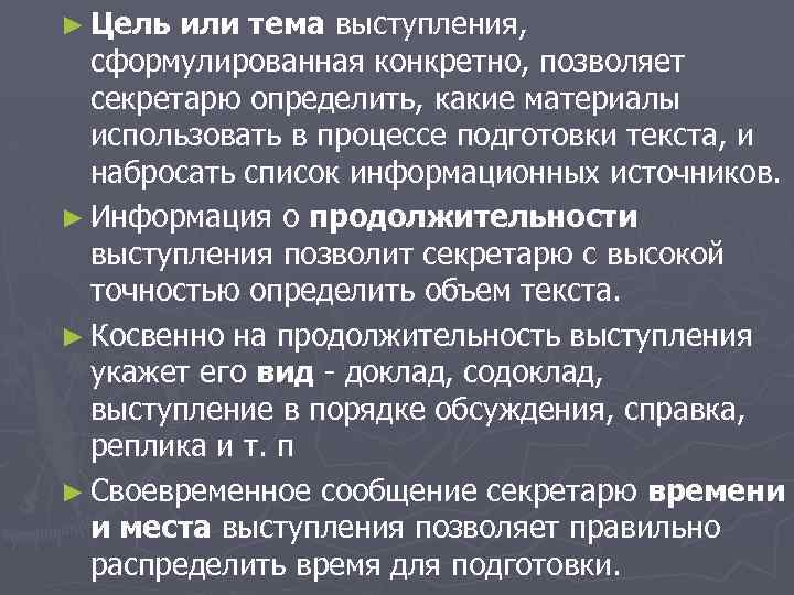 ► Цель или тема выступления, сформулированная конкретно, позволяет секретарю определить, какие материалы использовать в