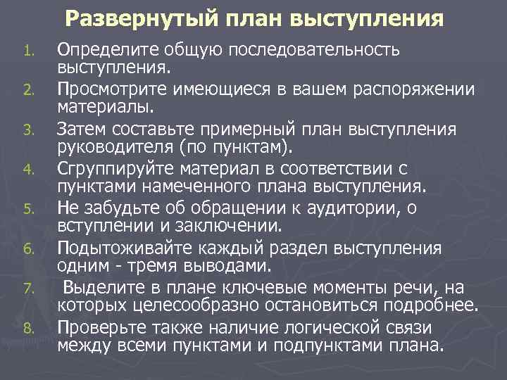 Развернутый план выступления 1. 2. 3. 4. 5. 6. 7. 8. Определите общую последовательность