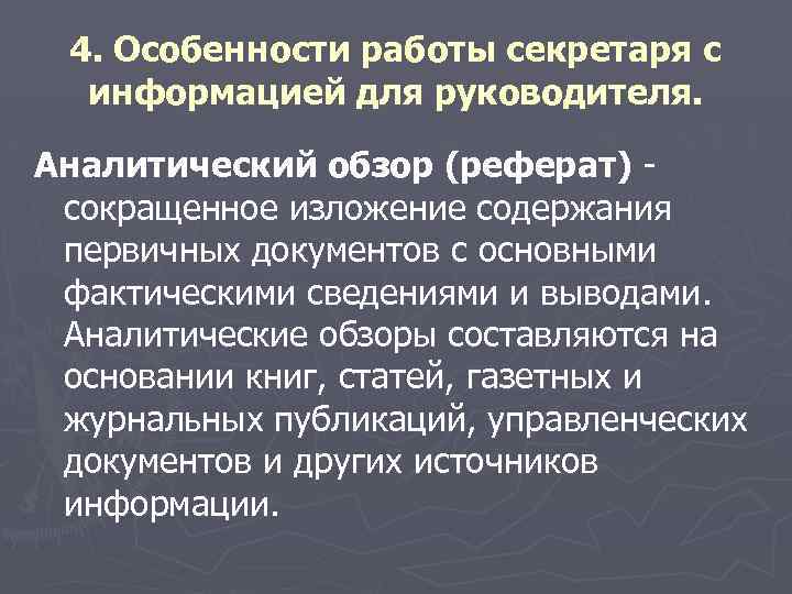 4. Особенности работы секретаря с информацией для руководителя. Аналитический обзор (реферат) - сокращенное изложение