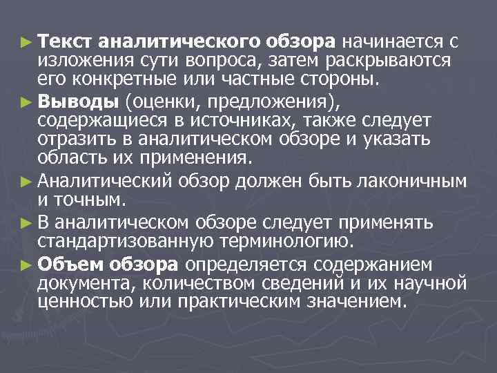 ► Текст аналитического обзора начинается с изложения сути вопроса, затем раскрываются его конкретные или