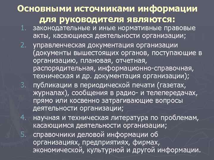 Основными источниками информации для руководителя являются: 1. законодательные и иные нормативные правовые акты, касающиеся