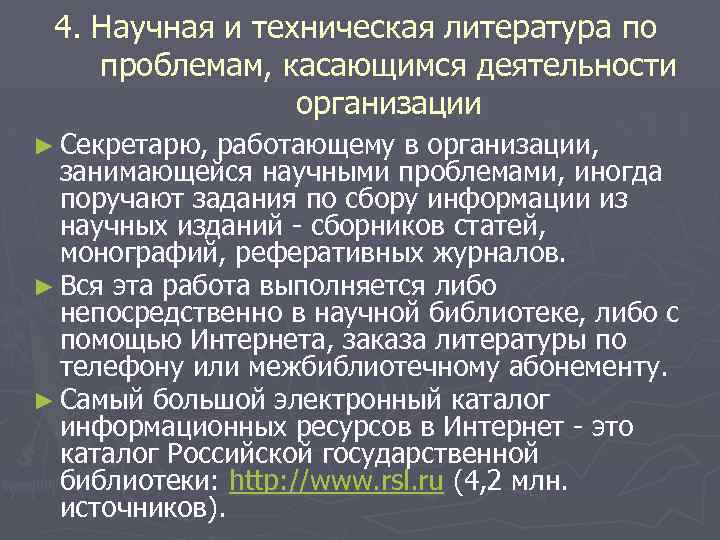 4. Научная и техническая литература по проблемам, касающимся деятельности организации ► Секретарю, работающему в