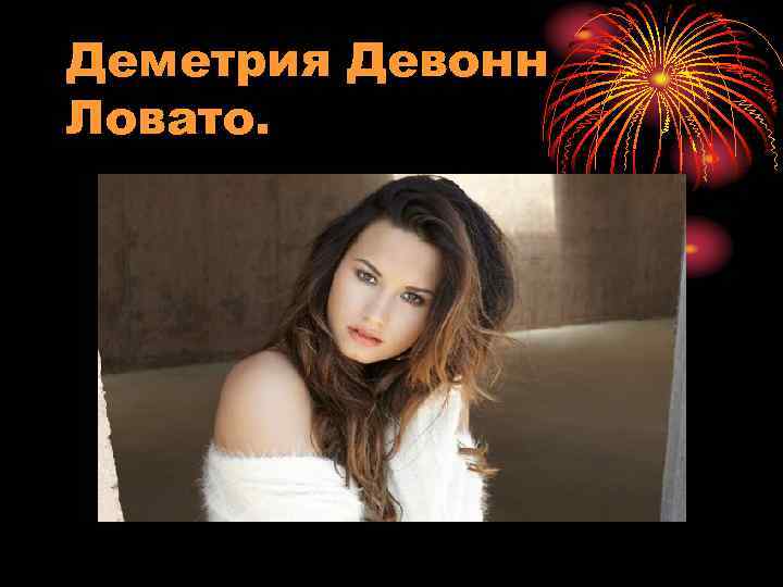 Деметрия Девонн Ловато. 