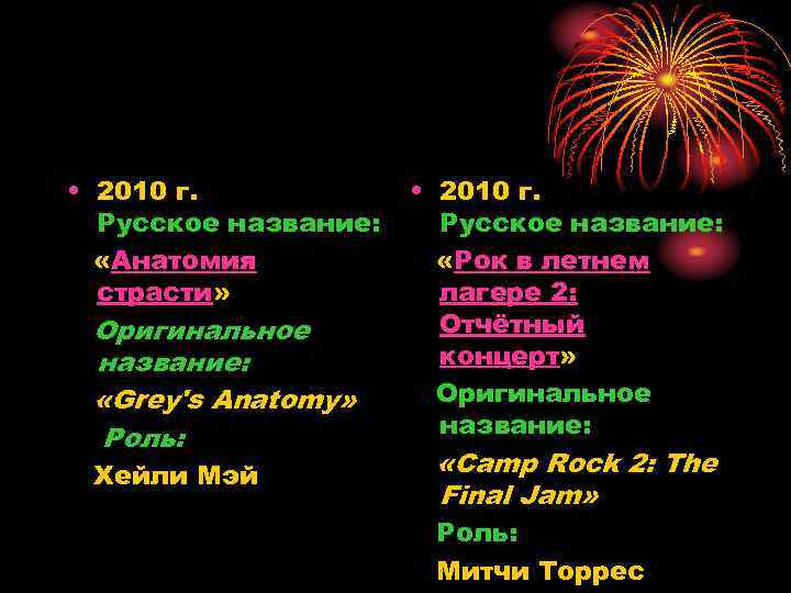  • 2010 г. Русское название: «Анатомия страсти» Оригинальное название: «Grey's Anatomy» Роль: Хейли