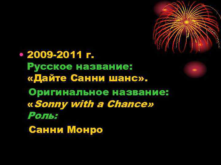  • 2009 -2011 г. Русское название: «Дайте Санни шанс» . Оригинальное название: «Sonny