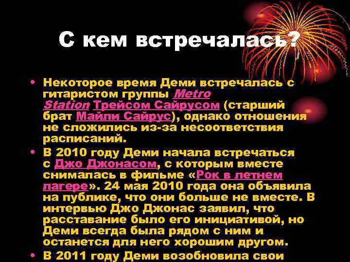 С кем встречалась? • Некоторое время Деми встречалась с гитаристом группы Metro Station Трейсом