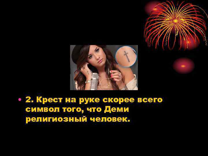  • 2. Крест на руке скорее всего символ того, что Деми религиозный человек.