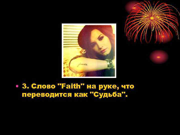  • 3. Слово "Faith" на руке, что переводится как "Судьба". 