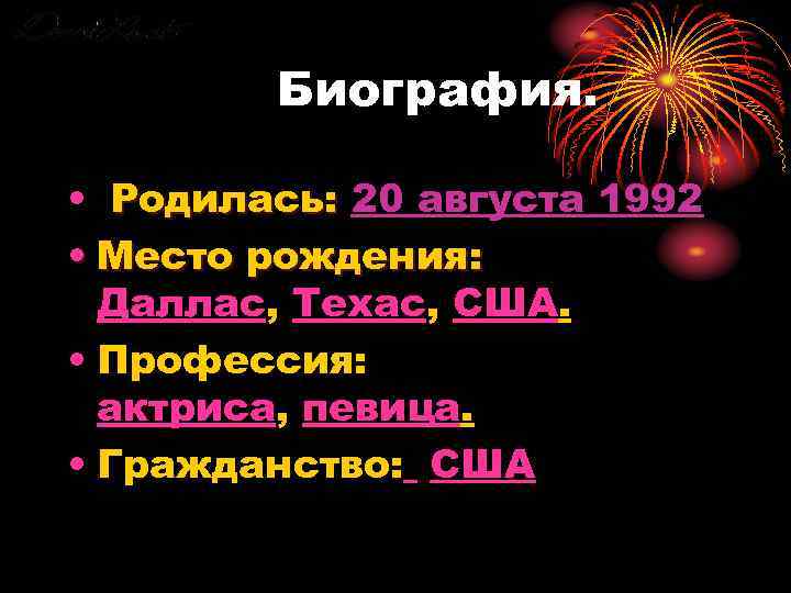 Биография. • Родилась: 20 августа 1992 • Место рождения: Даллас, Техас, США. • Профессия: