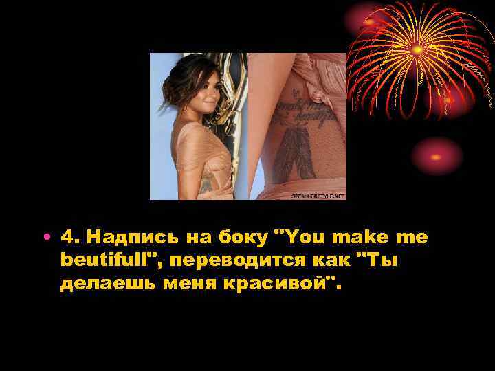  • 4. Надпись на боку "You make me beutifull", переводится как "Ты делаешь