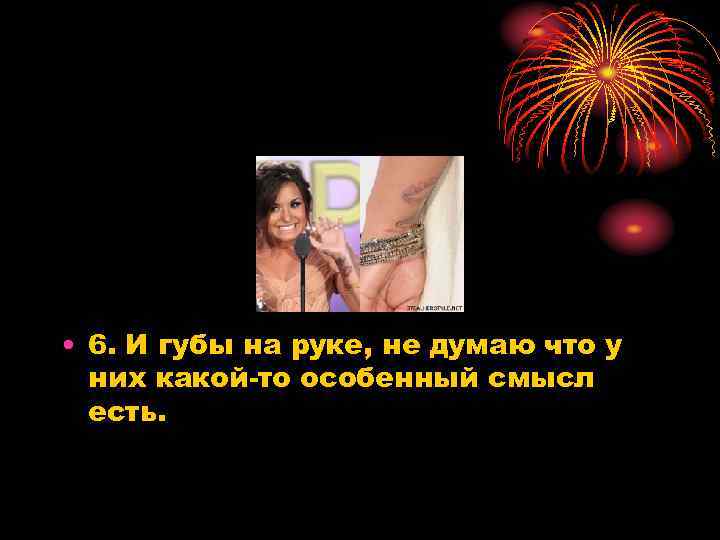  • 6. И губы на руке, не думаю что у них какой-то особенный