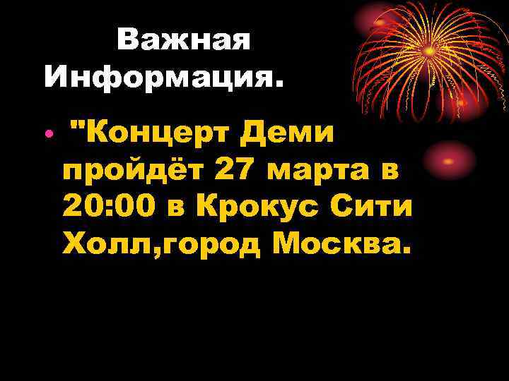 Важная Информация. • "Концерт Деми пройдёт 27 марта в 20: 00 в Крокус Сити